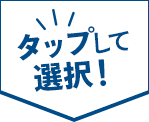 タップして選択！