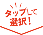 タップして選択！