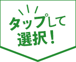 タップして選択！