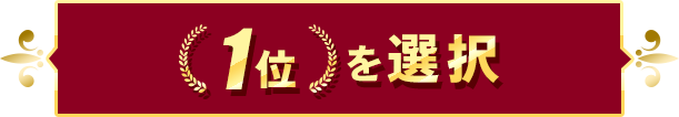 順位選択