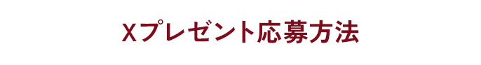 「Xプレゼント」応募方法