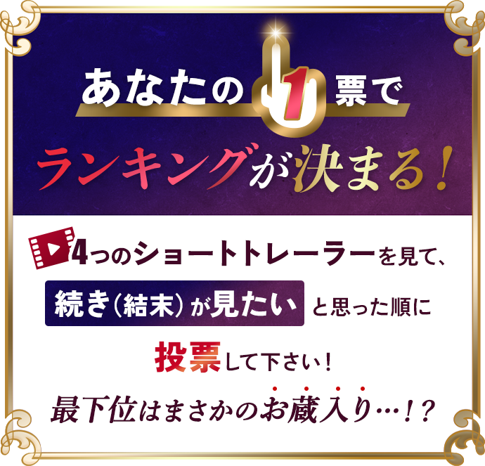 あなたの1票でランキングが決まる！4つのショートトレーラーを見て、「続き（結末）が見たい」と思ったロケを期待値順に投票して下さい！