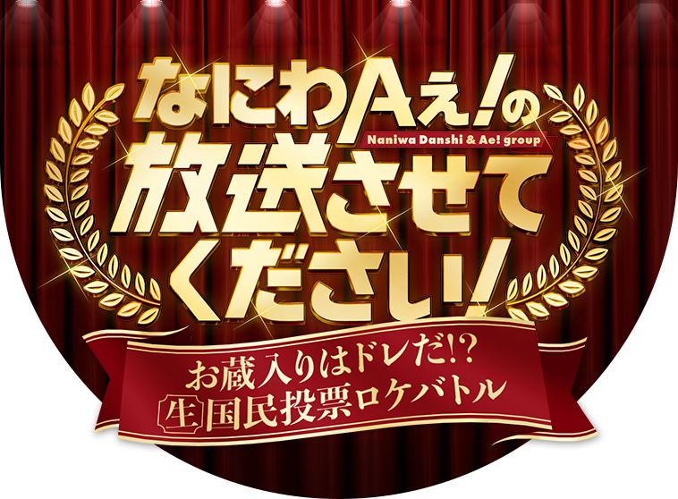 なにわAぇ! の放送させてください！～お蔵入りはドレだ！？生国民投票ロケバトル～