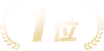 1位