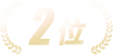 2位