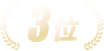 3位