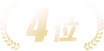 4位