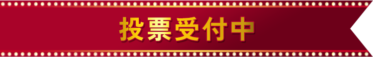 投票受付中