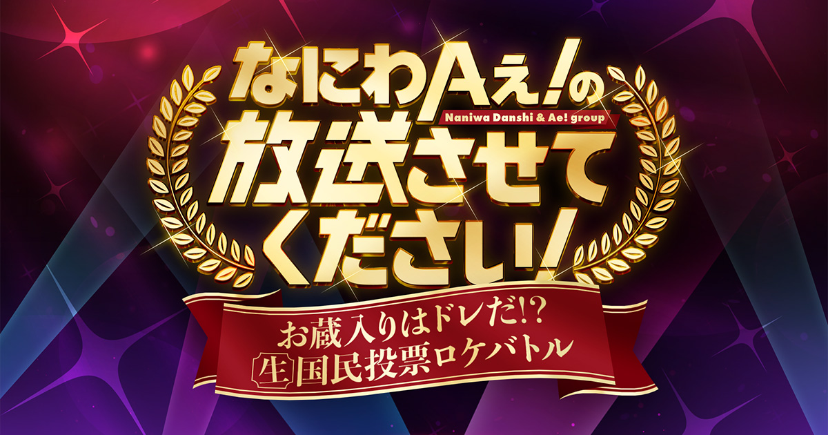 なにわAぇ! の放送させてください！～お蔵入りはドレだ！？生国民投票ロケバトル～