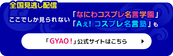 なにわからaぇ 風吹かせます なにわイケメン学園 Aぇ 男塾 関西テレビ放送 カンテレ なにわからaぇ 風吹かせます なにわイケメン学園 Aぇ 男塾 関西テレビ放送 カンテレ