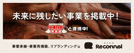 未来に残したい事業を掲載中！事業承継・事業再構築、リブランディングはリコネル