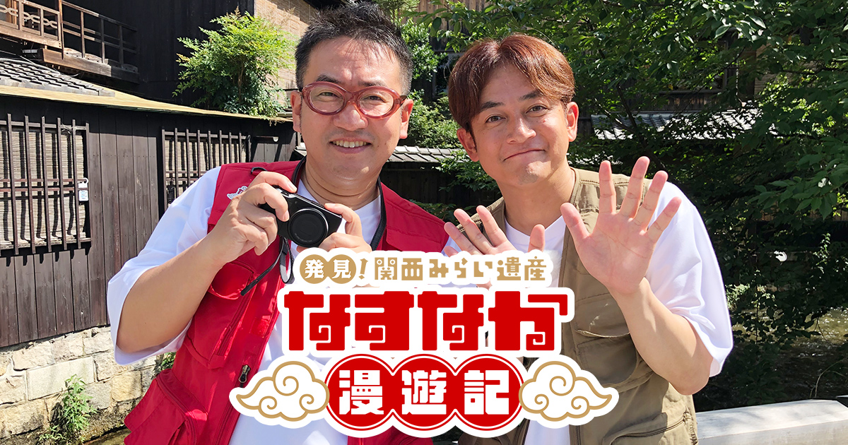 発見！関西みらい遺産 なすなか漫遊記