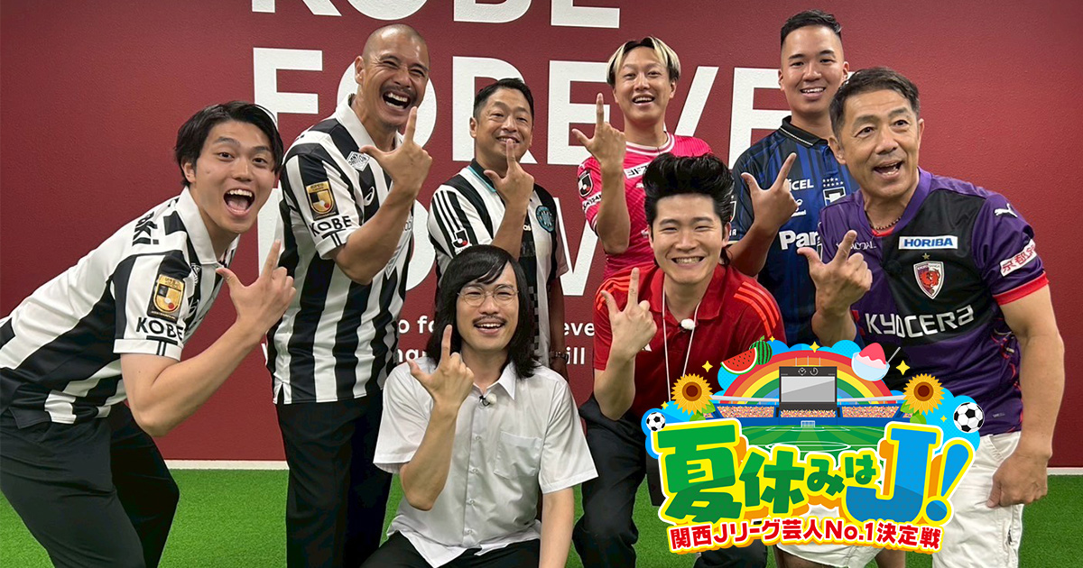 夏休みはJ！関西Jリーグ芸人No.1決定戦