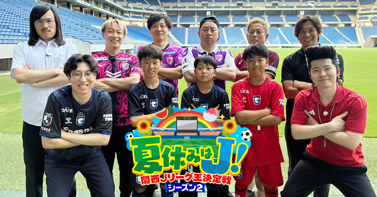 夏休みはJ！新シーズン開幕！関西Jリーグ王決定戦シーズン2