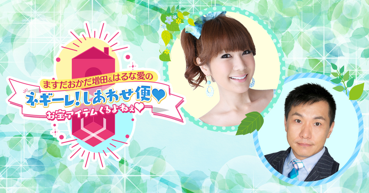 ますだおかだ増田 はるな愛のネギ レ しあわせ便 お宝アイテムくるよねぇ 関西テレビ放送 カンテレ