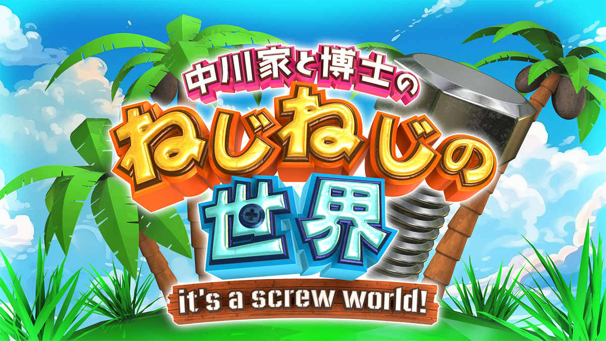 中川家と博士のねじねじの世界