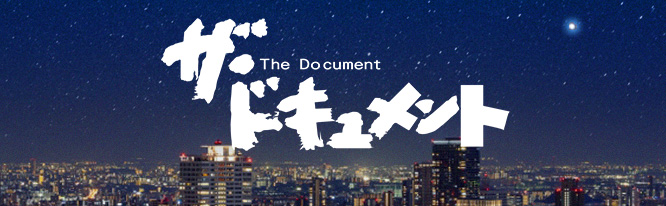 ザ・ドキュメント