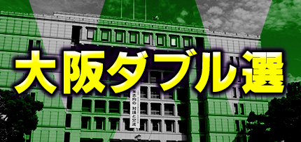 大阪ダブル選