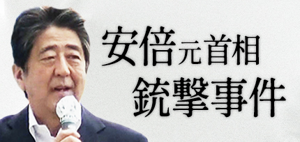 安倍元首相銃撃事件