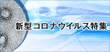 新型コロナウイルス特集