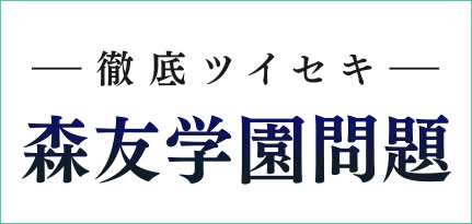 森友 学園