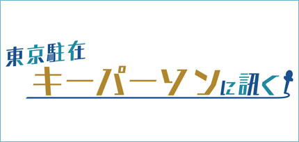 東京駐在 キーパーソンに訊く！