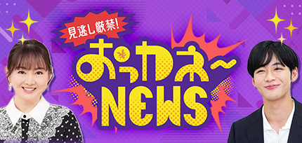 おっカネ～NEWS