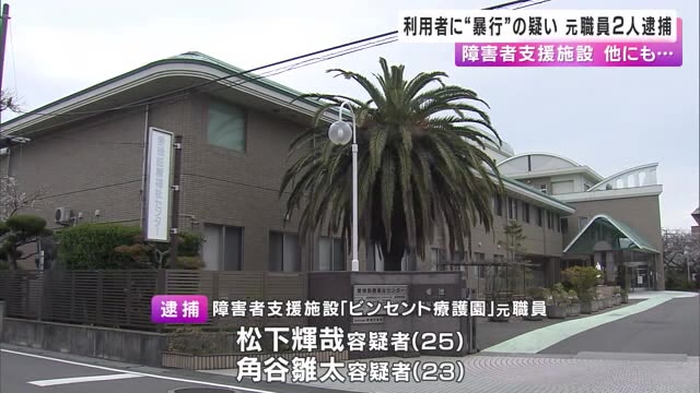 障害ある利用者に暴行の疑いで支援施設元職員２人逮捕　市の調査では他の職員も…