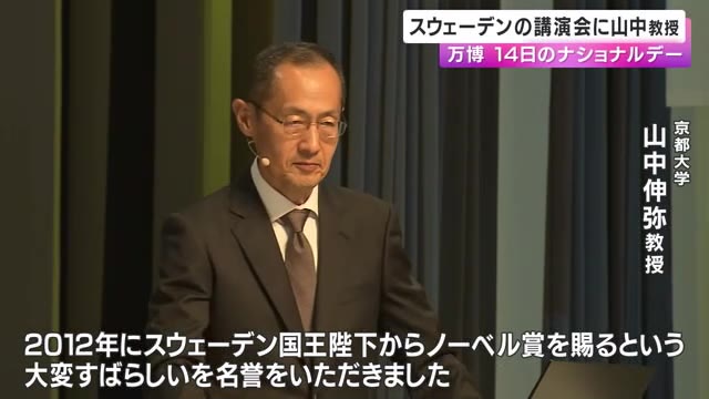 万博”スウェーデンナショナルデー”　ノーベル賞受賞の山中教授が講演会に登場　