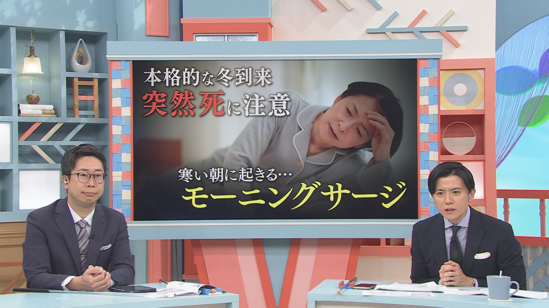 寒暖差が命取り？脳卒中・心筋梗塞のリスク急上昇！布団から出る瞬間に血圧が急に上がる「モーニングサージ」から身を守る冬の朝の対策法