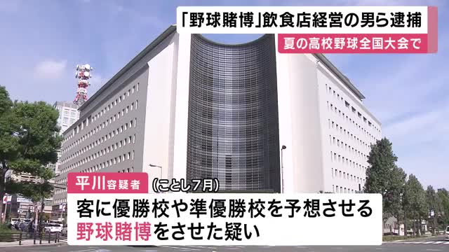 夏の高校野球全国大会の優勝校など一口1000円で賭ける「野球賭博」　飲食店経営の男（55）らを逮捕　大阪府警