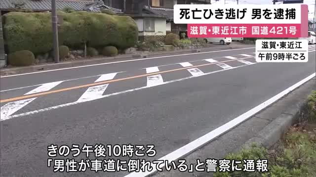 滋賀・東近江市の国道で23歳男性が死亡　ひき逃げなどの疑いで40歳男を逮捕