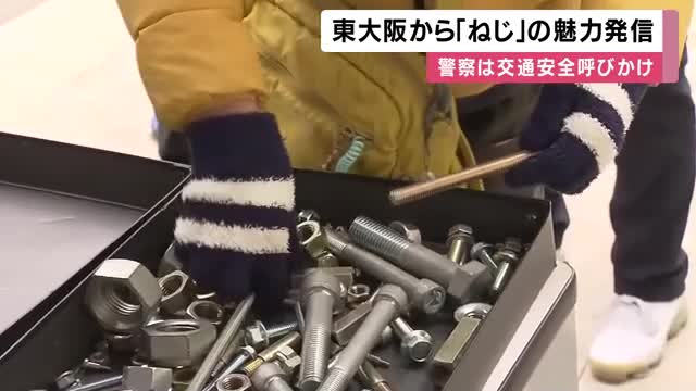 東大阪からネジの魅力を発信する「ねじフェス」　会場では警察が交通安全呼びかけも