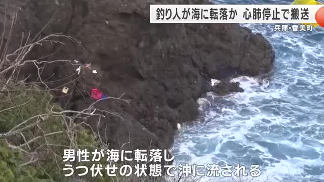 釣りをしていた男性が海に転落　救助されたが心肺停止状態　岩場移動中に足を滑らせたか