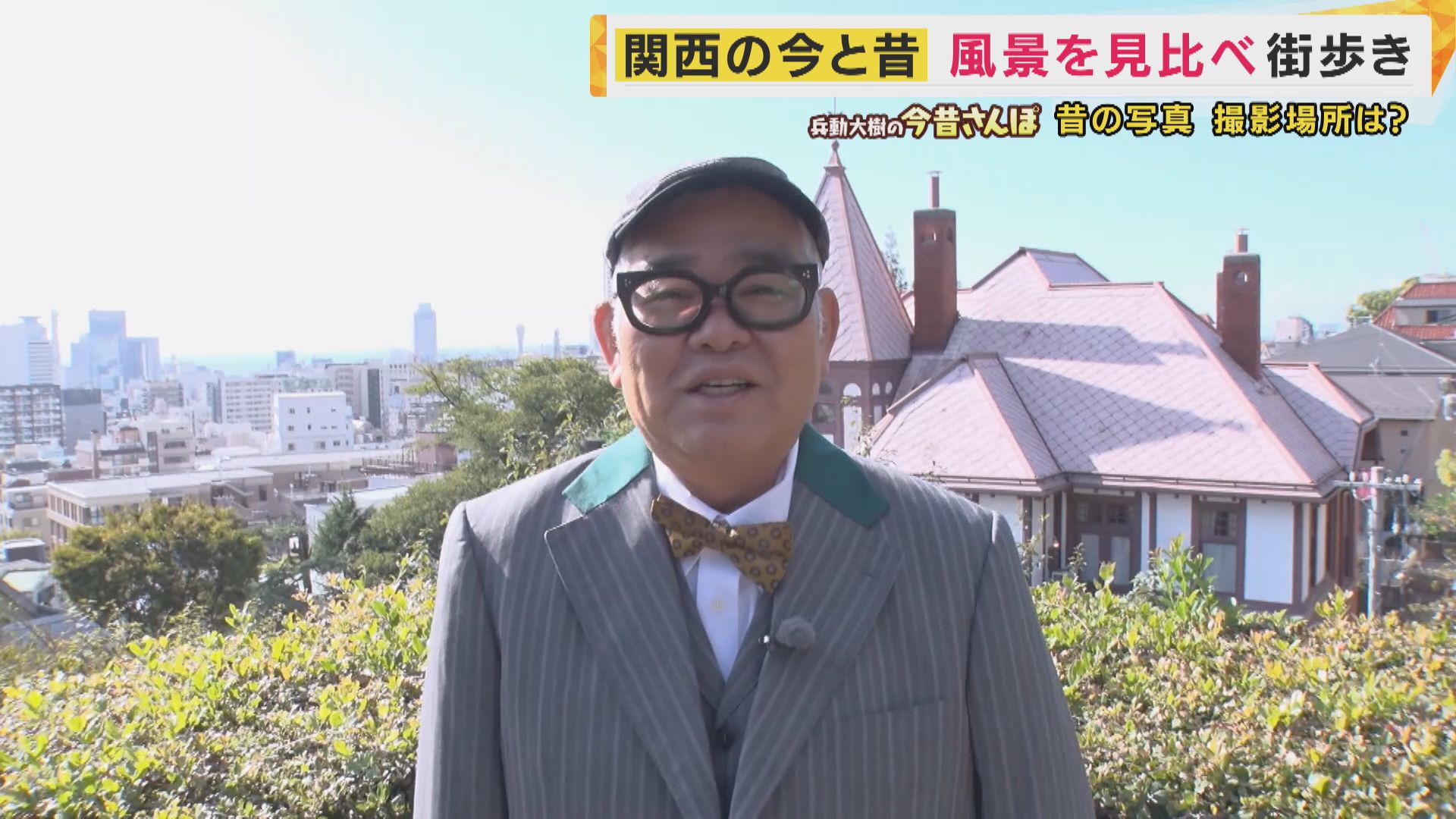 移築され120年の歴史を持つ「旧ハンター邸」の謎　耐震工事後は北野へ戻る可能性も　王子動物園で見られるのは年内で最後かも【兵動大樹の今昔さんぽ】