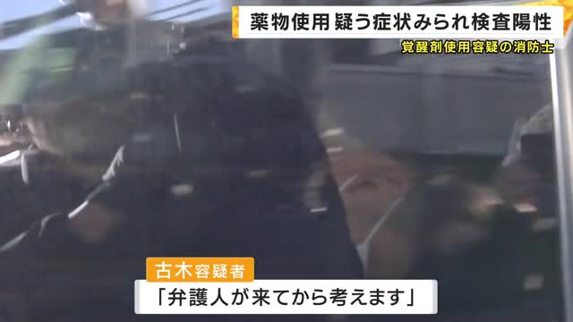 覚醒剤使用の疑いで逮捕の消防士 取り調べ中「大量の汗」