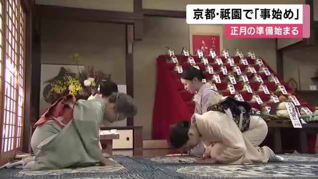 京都祇園で伝統行事「事始め」　芸妓・舞妓が師匠へ一年のお礼と新年のあいさつ　花街は一足早く正月ムードに
