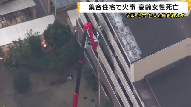 大阪・住吉区の集合住宅で火災　80代とみられる女性死亡　住人と連絡取れず
