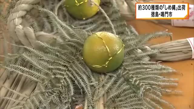 「えび締め」「牛蒡締め」約300種類の「しめ縄」が出荷　徳島・鳴門市　