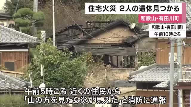 和歌山・有田川町で平屋住宅が全焼する火事　現場から2人の遺体　住人の高齢夫婦か