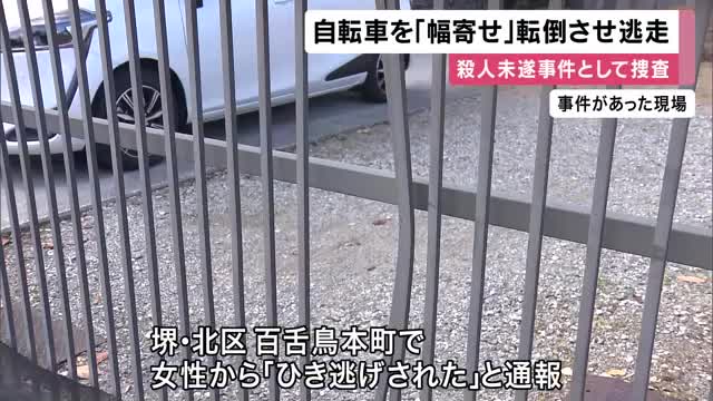 自転車を”幅寄せ”し転倒させて負傷させる　罵声浴びせ車をわざと衝突させた殺人未遂容疑で運転手の男の行方を捜査　堺・北堺区