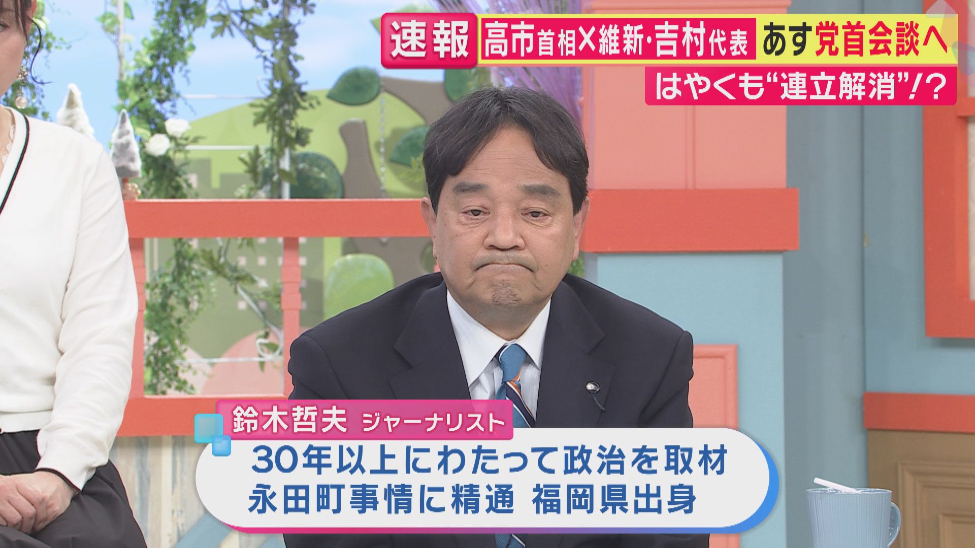 維新と自民の連立は“解散総選挙で自民大勝し解消”の可能性？“連立の条件”議員定数削減法案巡り駆け引き　自民重鎮議員「維新のご機嫌も立てながら」“来年度予算成立”までは連立継続か　ジャーナリスト鈴木氏