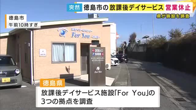 「全ての児童の行き先が確保できるように県としても全力で」徳島県担当者　徳島市の放課後デイサービスが突然の営業休止　3つの施設で約130人が利用　県が調査