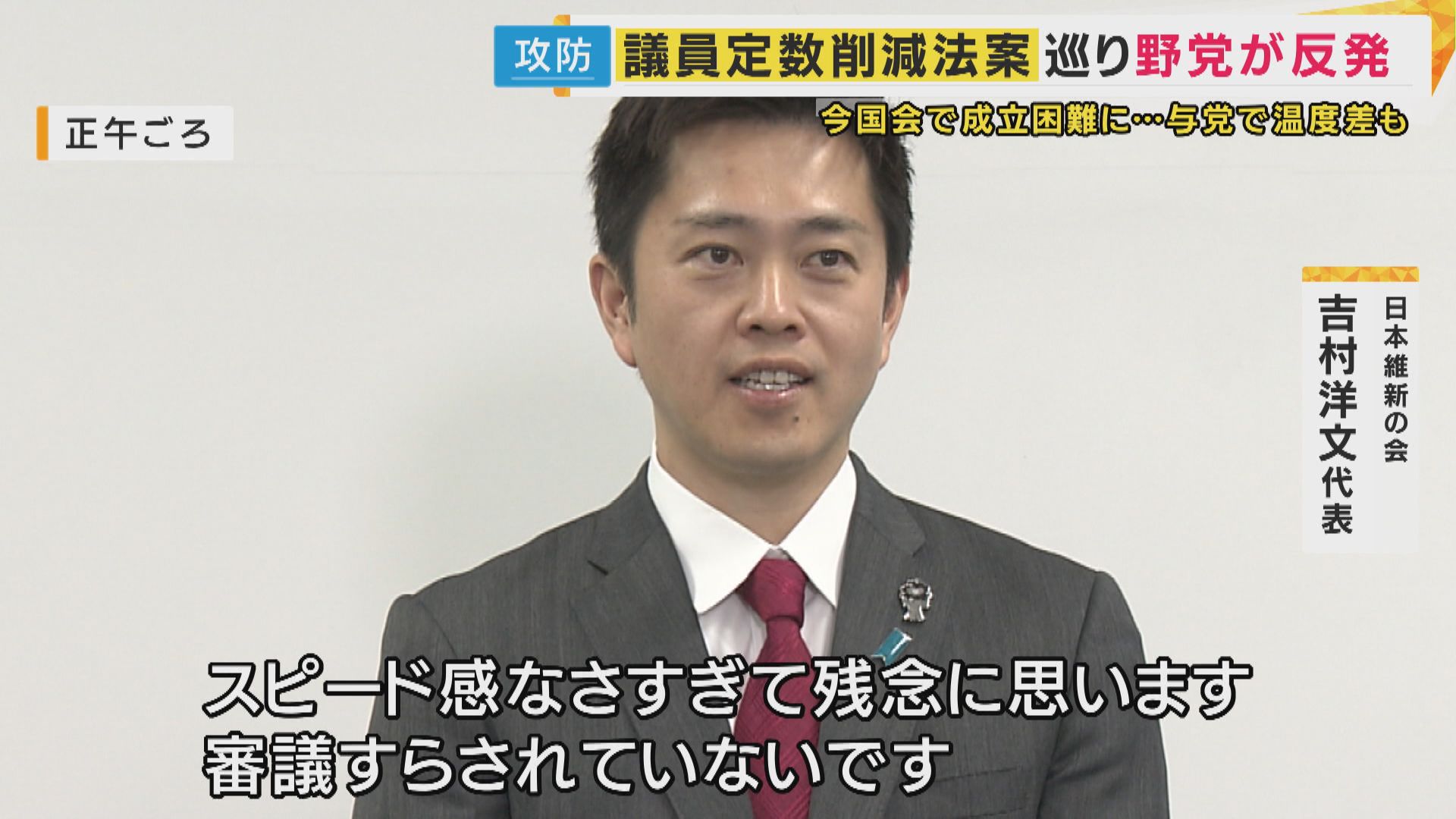 維新議員から「自民党のやる気がない」「連立離脱」の声　自民議員は“抵抗感”議員定数削減法案の今国会での成立困難に「来年に高市総理が&quot;解散カード&quot;ちらつかせて結論出す」可能性　共同・太田氏指摘