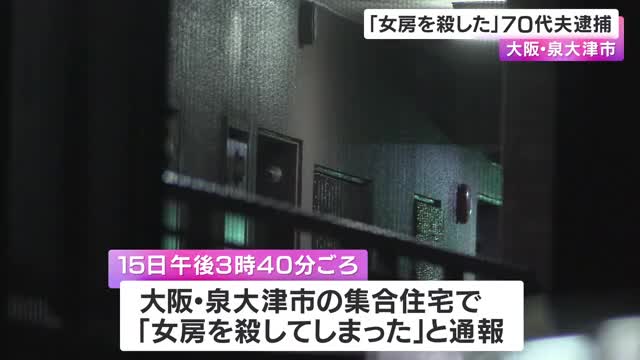 「女房を殺してしまった」と通報　70代夫を逮捕　首に電気コードのようなものを巻きつけ殺害しようとした疑い