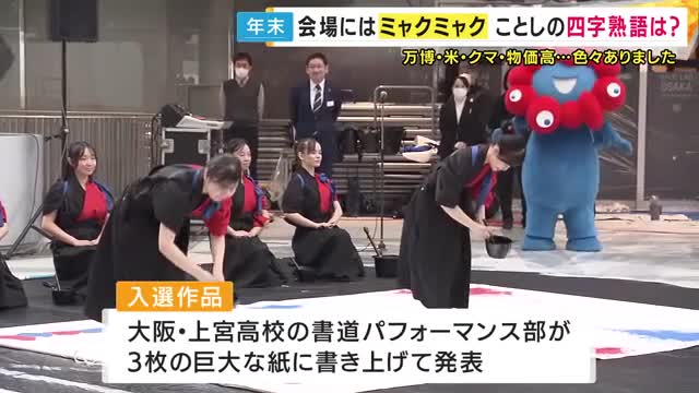 今年の最優秀“創作四字熟語”は『古米奮闘』　大阪・関西万博「ミャク点万点」　自民・維新連立「公維継承」　観測史上最も暑い「空前熱暑」　俵万智さんが審査員