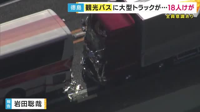 観光バスに大型トラックが追突　乗客18人らがケガ　全員意識あり　軽トラックの単独事故に観光バスが停車、大型トラックが突っ込む