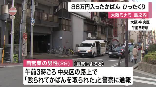 未明の大阪ミナミ「殴られてカバンをとられた」路上でひったくり　男性が男に現金86万円入ったカバン奪われる　男は北方向に逃走