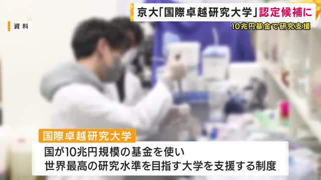 「国際卓越研究大学」の認定候補に 　ノーベル賞受賞の北川進理事 「京都大学も大きくチャレンジするんだという意思表示」