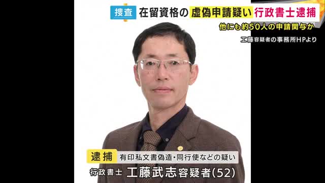 「在留資格取得のためうその申請書提出疑い」行政書士の男逮捕　嘘の就職先の申請書を作成・入管に提出か　ほかに50人ほどの虚偽申請に関与した疑いも